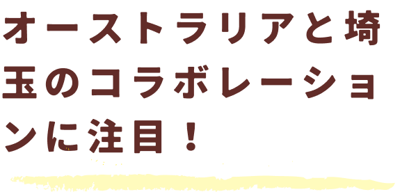 オーストラリアと埼玉のコラボレーションに注目！