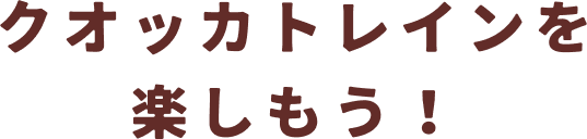 クオッカトレインを楽しもう！