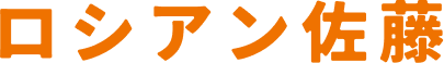 ロシアン佐藤
