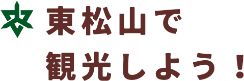 東松山で観光しよう！